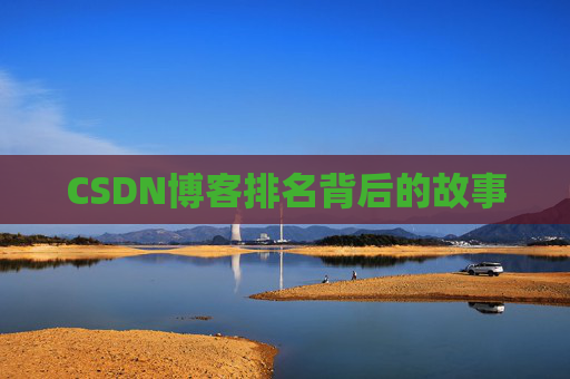 CSDN博客排名背后的故事 CSDN博客排名背后的故事